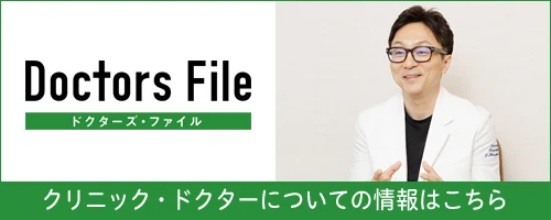 ドクターズ・ファイル｜クリニック・ドクターについての情報はこちら（外部サイトが開きます）