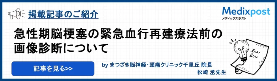 Medixpost｜急性期脳梗塞の緊急血行再建療法前の画像診断について（院長 松崎 丞・外部サイトが開きます）